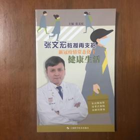 《张文宏教授再支招新冠疫情常态化下健康生活》张文宏签名签赠本