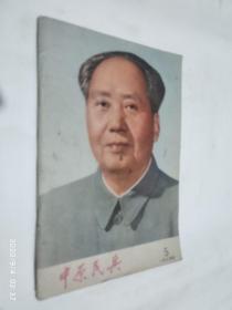 中原民兵1975年5期