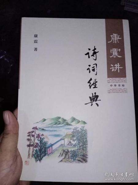 康震讲诗词经典，中华书局出版，全新未拆封，只需9元