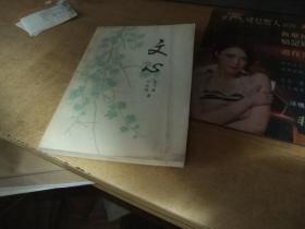 文心 夏丐尊 叶圣陶