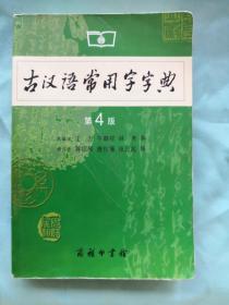 古汉语常用字字典（第4版）