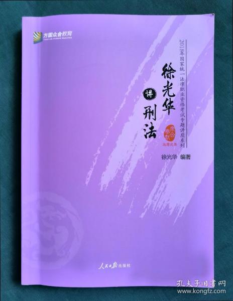 徐光华讲刑法/2018年国家统一法律职业资格考试专题讲座系列