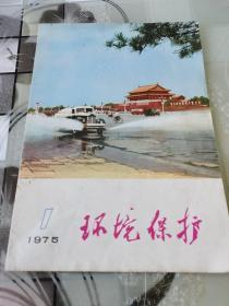 环境保护  1975年第1期   （双月刊）