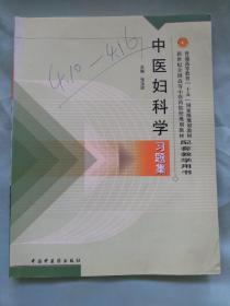 普通高等教育十五国家级规划教材·新世纪全国高等中医药院校规划教材：中医妇科学习题集