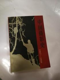 中国摄影史1937-1949