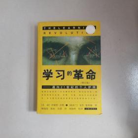 学习的革命：通向21世纪的个人护照