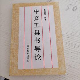 中文工具书导论（修订本）