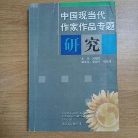 中国现当代作家作品专题研究