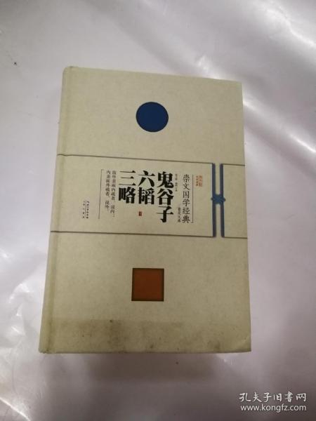 崇文国学经典普及文库：鬼谷子·六韬·三略