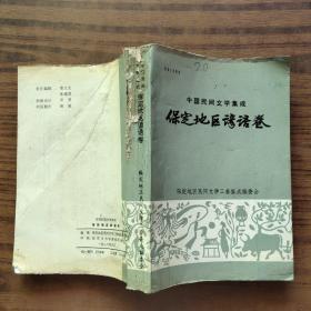 保定地区谚语卷 中国民间文学集成。