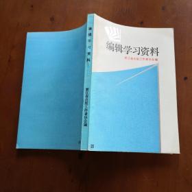 编辑学习资料（含魏隐儒《古代出版史概略》 1984年）