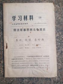 学习材料，10，儒法军事思想斗争简史