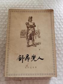 老文学书刊-----《书昂党人》！（1979年初版一印，上海译文出版社）