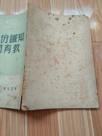 49年《知识份子与教育问题》