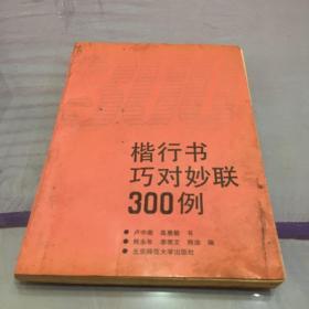 楷行书巧对妙联300例