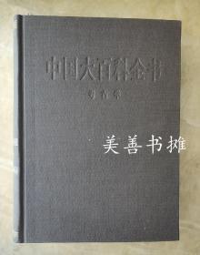 中国大百科全书——考古卷（精装）近十品