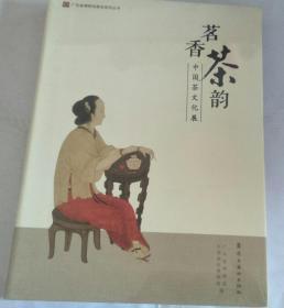 茗香茶韵：中国茶文化展【未拆封】