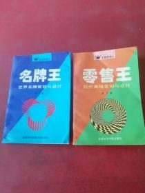 王者系列 名牌王、零售王 共2本合售