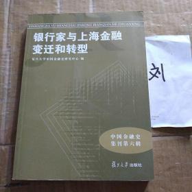 中国金融史集刊·第6辑：银行家与上海金融变迁和转型