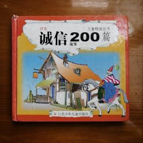 诚信故事200篇:拼音