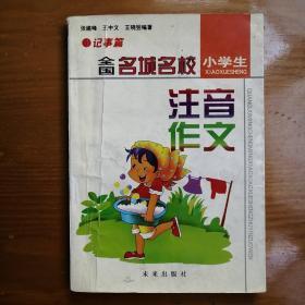 全国名城名校小学生注音作文（记事篇）