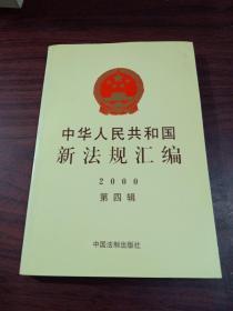 中华人民共和国新法规汇编2000年第四辑