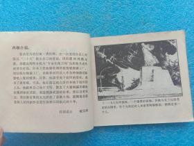 40开连环画 塔拉斯的火炬 刘博编 陈宗舜绘 辽宁美术出版社1980年1版1印