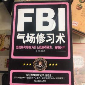 FBI气场修习术：美国联邦警察为什么能羸得朋友、震撼对手