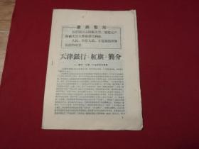 天津银行红旗简介，天津银行系统红旗联合战斗团