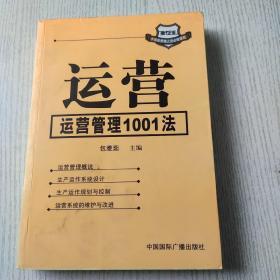 运营——运营管理1001法