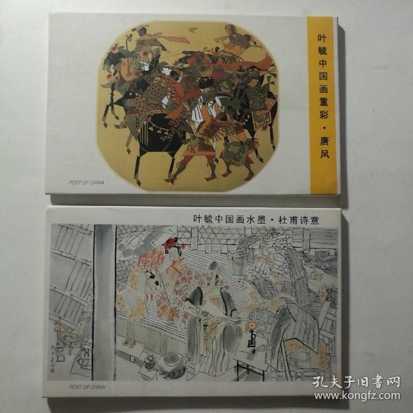 叶毓中国画水墨 杜甫诗意明信片+叶毓中国画重彩后集:唐风 明信片 12张一套【 正版品新 24张全 实拍如图 】