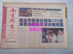 南方周末（原报）1999年8月13日——船主弃船海员困海103天 海事法院历尽波折救同胞、陈文炜在右派平反前后、刘耀梅之死备忘