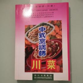 中式烹调师（川菜）