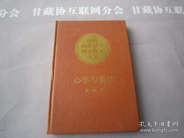 中国社会科学博士论文文库心学与美学 详见目录 中国社会科学出版社