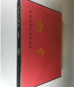 中国近现代名家画集 亚明