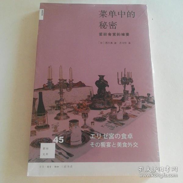 菜单中的秘密：爱丽舍宫的飨宴