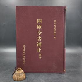 台湾商务版  国立故宮博物院《四庫全書補正：經部》（16开精装）