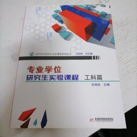 专业学位研究生实验课程.工科篇