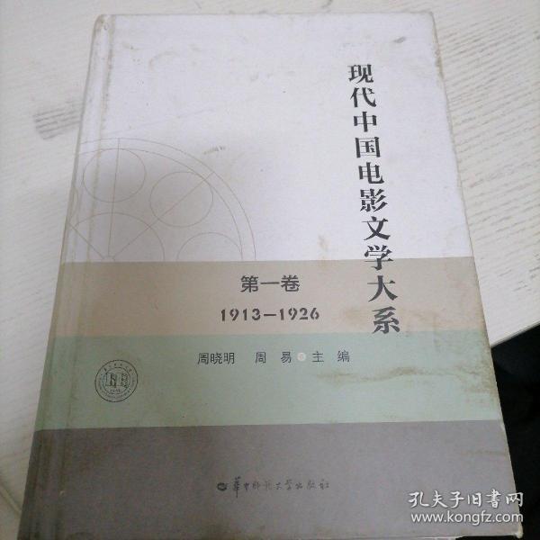 现代中国电影文学大系（第1卷1913-1926）