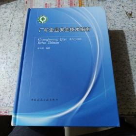 厂矿企业安全技术指南