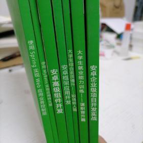 SCME高级移动互联网工程师:安卓企业级项目开发实战、大学生就业能力训练—谋职晋升篇、大学生综合素质提升—职场新人篇、安卓框架应用开发、安卓高级组件开发、使用My Batis实现应用持久层、使用Spring实现web应用业务控制层