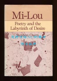宇文所安《迷楼：诗与欲望的迷宫》（Mi-lou: Poetry and the Labyrinth of Desire），1989年初版精装