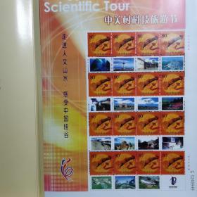 中关村科技旅游节纪念邮票