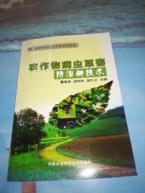 新型职业农民科技培训教材： 农作物病虫草害防治新技术