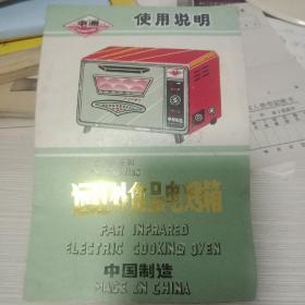 中洲牌远红外食品电烤箱使用说明书