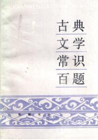 古典 文学 常识 百题