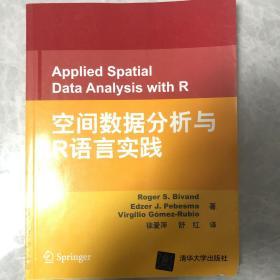 空间数据分析与R语言实践 有正版防伪