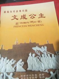 新编历史故事川剧节目单《文成公主》