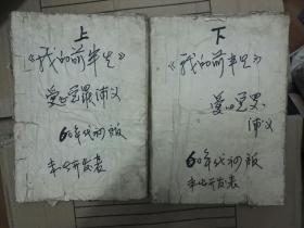 1962年未正式出版溥仪著《我的前半生》16开大字“未定稿”本，上下两册全