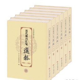 中国近代报刊汇览·选报（1901—1903） 全六册